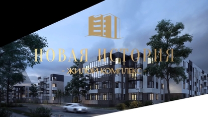 Обзор ЖК "Новая история"
